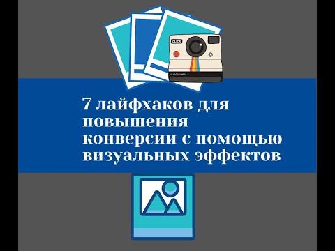 Краткий обзор. 7 методов повышения конверсии веб сайта и продаж интернет магазина. TopUser.Pro