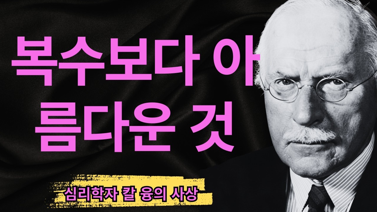 알고 보면 복수보다 강한 것이 있다 | 칼 융 심리학이 밝힌 상처 후 진정한 치유의 역설 | 칼 융