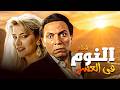 فيلم النوم في العسل كامل HD 