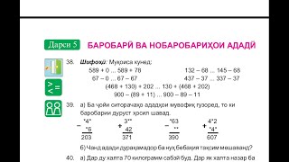 Математика синфи 4, Дарси 5, Баробари ва нобаробарихои адади