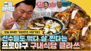 자이언츠 구내식당 최초 공개⚾🏏 회사 점심이 전문 식당 수준? 고칼로리 먹방😋｜외나무식탁｜JTBC 220203 방송