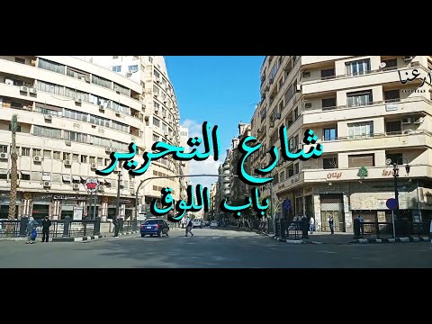 جولة في باب اللوق شارع التحرير        