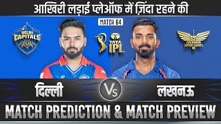 IPL 2024 64th Match | DC vs LSG | dc vs lsg Prediction| Delhi vs Lucknow IPL Match Predictions #ipl