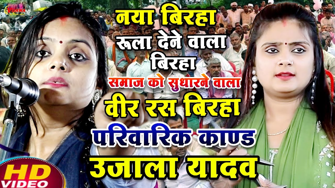 #बिरहा न्यू बिरहा रुला देने वाला सामाजिक पारिवारिक वीर बिरहा | #उजाला_यादव का भोजपुरी बिरहा 2025