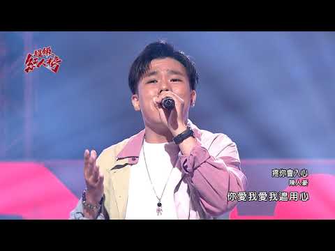 109.08.16 超級紅人榜 陳人豪─疼你會入心(許富凱)