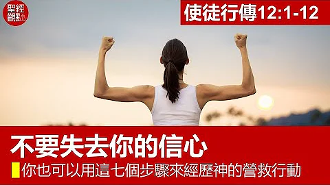 徒12:1-12│不要失去你的信心：你也可以用这七个步骤来经历神的营救行动│黄银成牧师 - 天天要闻