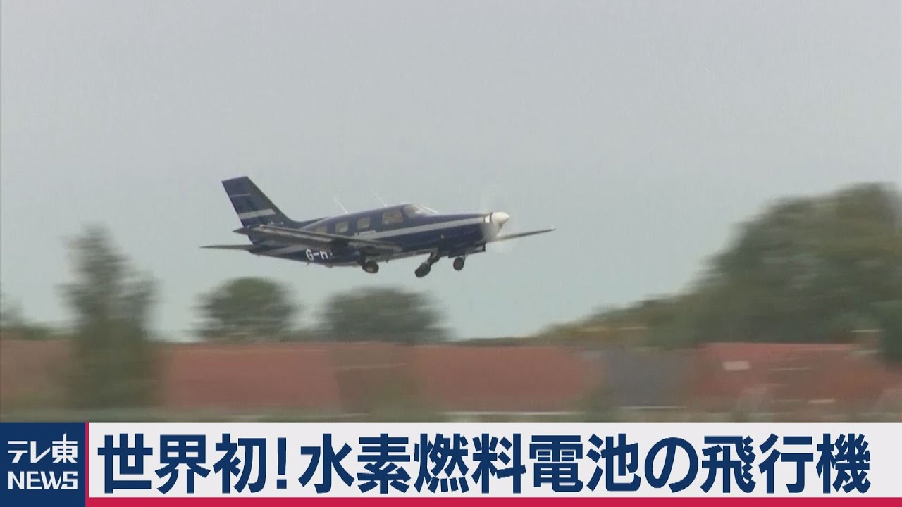 世界初 水素燃料電池の飛行機がイギリスでテスト飛行 年9月25日 Youtube