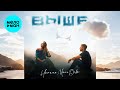 Наташа МальДива - Выше (Single 2025)