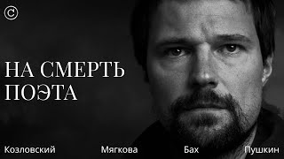 «На Смерть Поэта»: Данила Козловский, Варвара Мягкова #Солодников