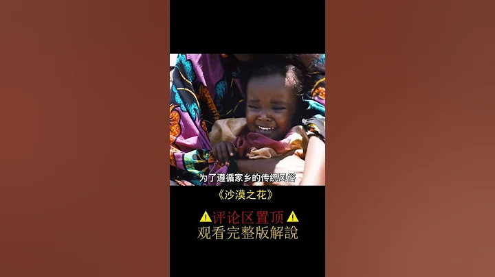 真實事件改編，非洲少女揭露殘忍習俗《沙漠之花》 - 天天要聞