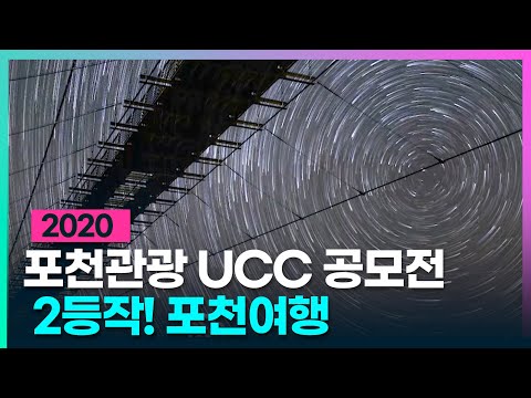 포천여행 (#2020 포천관광 UCC 공모전 2등작)