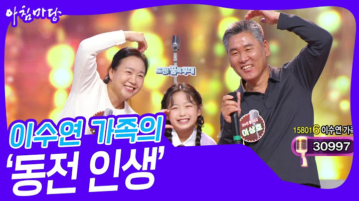 이수연 가족의 ‘동전 인생’♬ [아침마당] | KBS 241009 방송