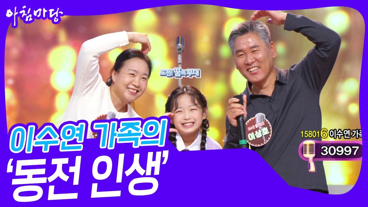 이수연 가족의 ‘동전 인생’♬ [아침마당] | KBS 241009 방송