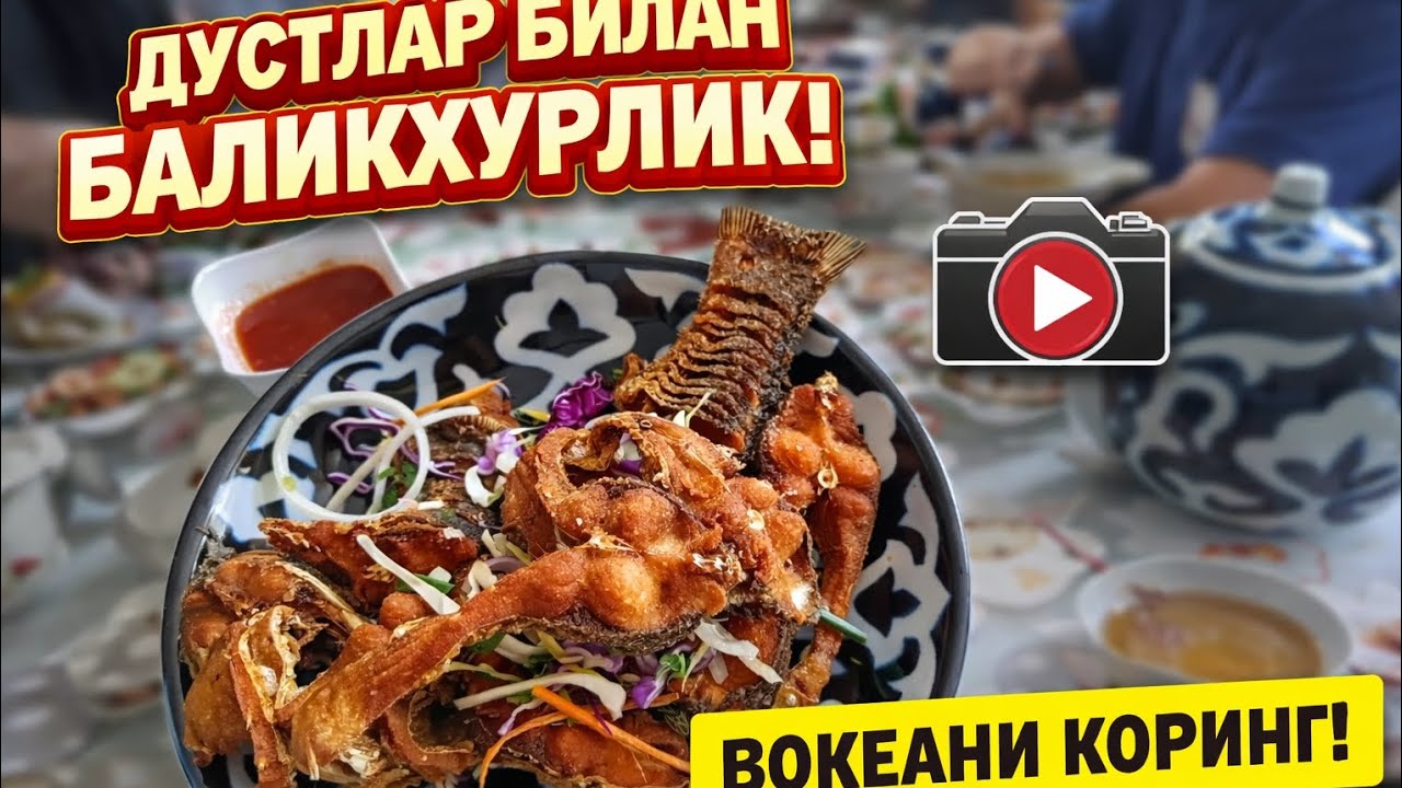 БАЛИКХУР ЧОЛЛАР#баликхурлик#узбекская кухня#чойхона палов#дустлар билан