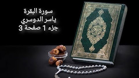 سورة البقرة ياسر الدوسري جزء 1 صفحة 3