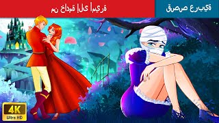 من خادمة إلى أميرة  | From A Maid To A Princess in Arabic 🌛 حكايات عربية