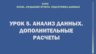 картинка: Excel. Cоздание отчета. Подготовка данных. Урок 5.  Анализ данных. Дополнительные расчеты.