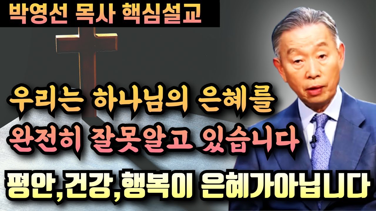 우리는 하나님의 은혜에대해 완전히 잘못 알고 있습니다 | 박영선 목사 핵심설교
