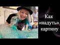 Рисуем картину мыльными пузырями!