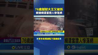 76歲越獄大王又被抓 被通緝還當證人慘落網#shorts |三立新聞網 SETN.com