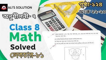 সেট অধ্যায় | অনুশীলনী ৭ (পৃষ্ঠা 124) । অংক ২২ ও ২৩ | Class 8 Math solution #alissolution