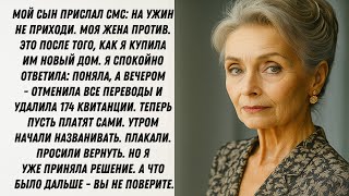 видео: Мой сын прислал мне сообщение «Ты не приглашена на ужин, моя жена не хочет, чтобы ты там была. Но я… картинка: Мой сын прислал мне сообщение «Ты не приглашена на ужин, моя жена не хочет, чтобы ты там была. Но я…