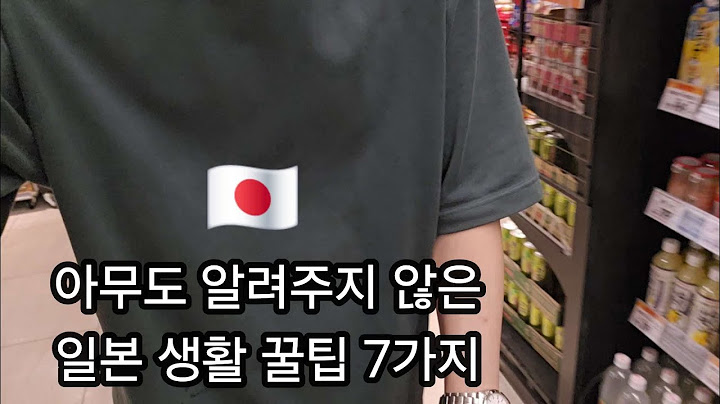 아무도 알려주지 않은 일본 생활 꿀팁 7가지