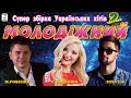 Молодіжний - частина 2 [2021]. Українські пісні. Українська музика.