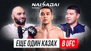 Асу Алмабаев в UFC, ПРОБЛЕМЫ с весогонкой, лагерь в США, ПЛАН на БОЙ от тренеров ШАВКАТА РАХМОНОВА