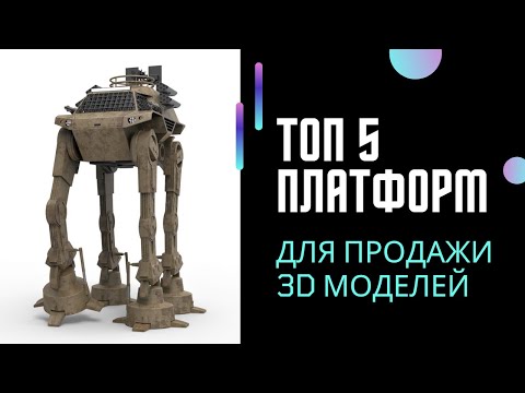 Топ 5 платформ для продажи 3D моделей