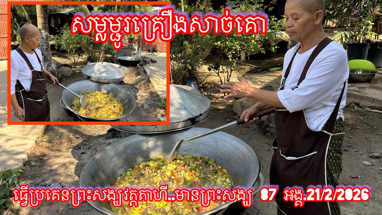 សម្លម្ជូរគ្រឿងសាច់គោ ធ្វើប្រគេនព្រះសង្ឃវត្តតាហី..មានព្រះសង្ឃ 87 អង្គ.21/2/2026