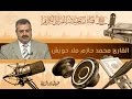 القارئ محمد حازم الملا حويش -  آل عمران -  الطارق