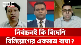 নির্বাচনই কি বিদেশি বিনিয়োগের একমাত্র বাধা? | টালিখাতা | DBC NEWS