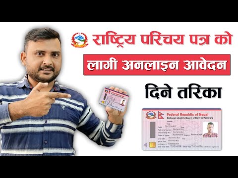 ऑनलाइन बाट राष्ट्रिय परिचयपत्र कसरी बनाउने How To Apply For National Identity Card Online In Nepal?