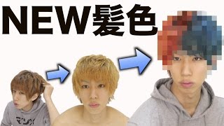 はじめ、今年最後にとんでもない髪色に。