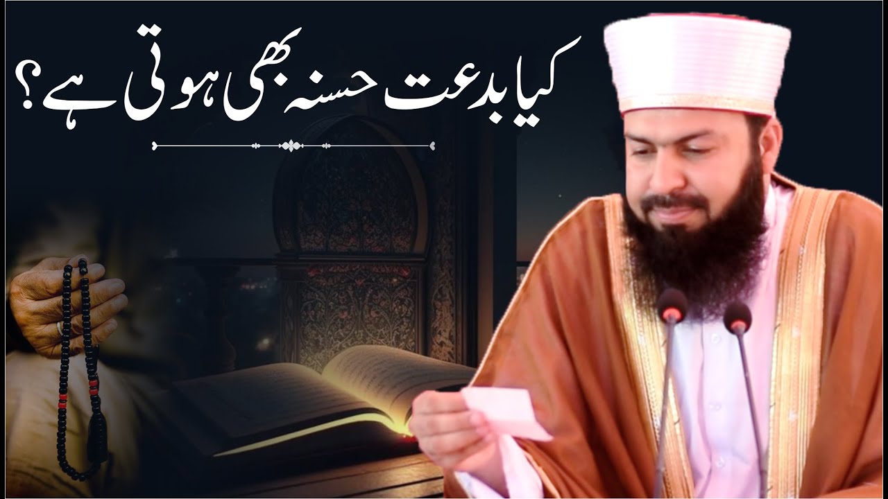 Kia Biddat E Hasana Bhi Hoti Hai ? | Mufti AbdulW ahid Qureshi | کیا بدعت حسنہ بھی ہوتی ہے ؟
