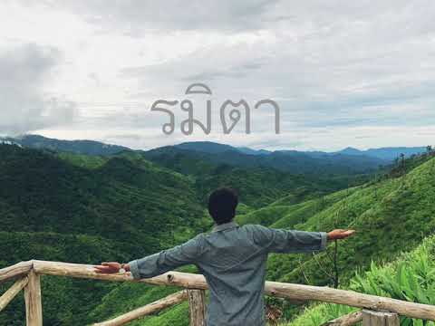 NAYNTA-นัยน์ตา | รมิตา demo.