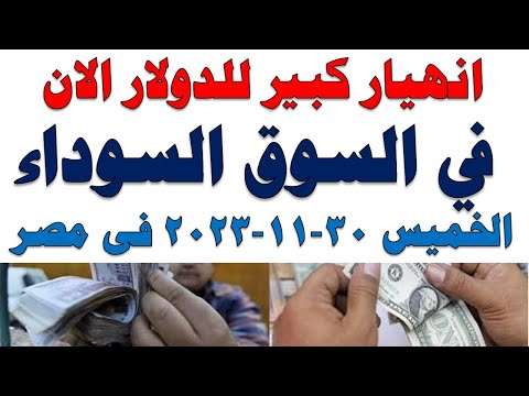 سعر الدولار اليوم | أسعار الدولار اليوم /اسعار الدولار السوق السوداء اليوم في مصر الخميس2023/11/30