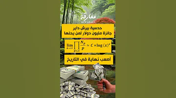 شاهد أصعب نهاية في تاريخ الرياضيات بمليون دولار اكسبلور تحفيز رياضيات ترند معلومة 