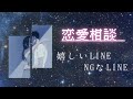 本音の恋愛相談｜好かれるLINEや話し方って？