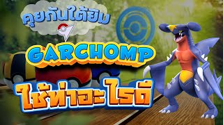 Garchomp หรือ กาเบรียส ใช้ท่าอะไรดี ในโปเกมอน โก