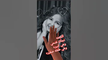 النجمه نجلاء فتحي وهي كبيره وهي صغيره Music 