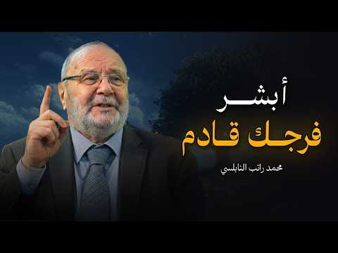 لماذا يطول البلاء؟ ومتى يأتي الفرج؟ الجواب سيطمئن قلبك  للشيخ راتب النابلسي