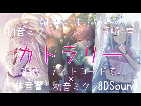 【立体音響】25時、ナイトコードで。- カトラリー(Cutlery)【8DSound】高音質※イヤホン・ヘッドホン推奨