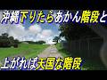 沖縄絶対に行ってはいけない「階段」3選~沖縄にある厳しい階段をご紹介する動画~