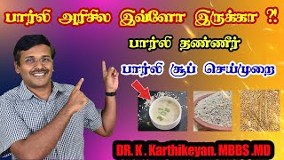 Barley, One solution for multiple problems / பார்லி அரிசில இவ்ளோ இருக்கா? இவ்ளோ நாளா தெரியாம போச்சே!