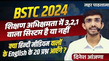 BSTC 2024 शिक्षण अभिरुचि में 3 2 1 का नियम | BSTC Teaching Aptitude Classes 2024 | BSTC Exam