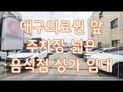 대구 서구 중리동 대구의료원 앞 주차장 넓은 음식점 상가 양도양수 임대