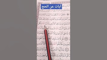 آيات عن الحج