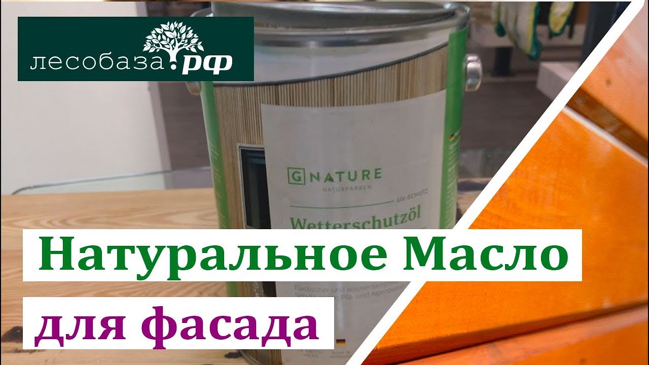 Натуральное масло для дерева: для фасада, бревна, бруса. Gnature 280 .